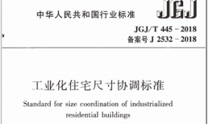 JGJT445-2018 工业化住宅尺寸协调标准